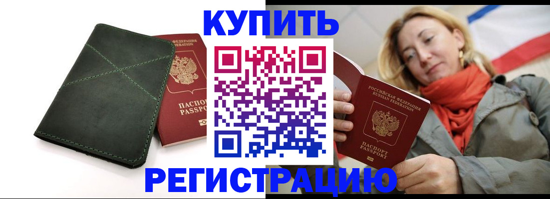 прописка штамп в Балтийске